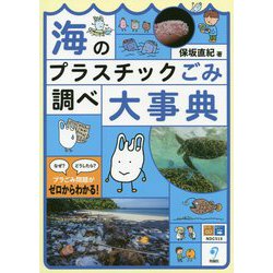 海のプラスチックごみ調べ大事典 [単行本]