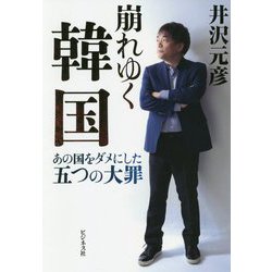 ヨドバシ Com 崩れゆく韓国 あの国をダメにした五つの大罪 単行本 通販 全品無料配達