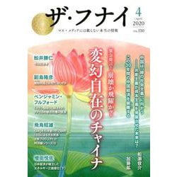 ザ・フナイ VOL.150-マス・メディアには載らない本当の情報 [単行本]