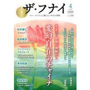 ザ・フナイ VOL.150-マス・メディアには載らない本当の情報 [単行本]