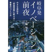 岐阜発イノベーション前夜-小さな会社を「収益体質に変える」事業のつくり方 [単行本]