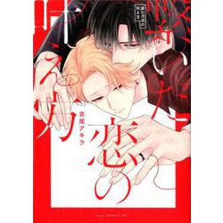 繋いだ恋の叶え方（ドラコミックスDX No. 107） [コミック]