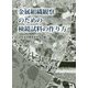 金属組織観察のための検鏡試料の作り方 [単行本]