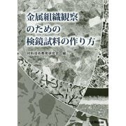 金属組織観察のための検鏡試料の作り方 [単行本]
