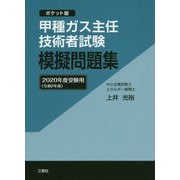 甲種ガス主任技術者試験模擬問題集 2020年度受験用 ポケット版 [単行本]