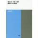 切るか、つなぐか?―建築にまつわる僕の悩み(TOTO建築叢書) [単行本]