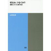 切るか、つなぐか?―建築にまつわる僕の悩み(TOTO建築叢書) [単行本]