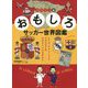 おもしろサッカー世界図鑑 スペイン編―レアル・マドリードとバルセロナはなぜライバルなのか?(ELGOLAZO BOOKS) [単行本]