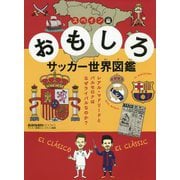 おもしろサッカー世界図鑑 スペイン編―レアル・マドリードとバルセロナはなぜライバルなのか?(ELGOLAZO BOOKS) [単行本]