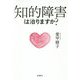 知的障害は治りますか? [単行本]