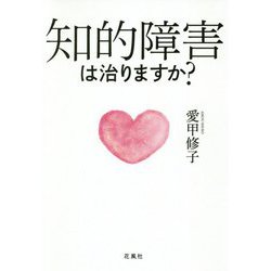 知的障害は治りますか? [単行本]
