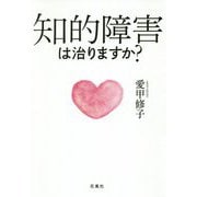 知的障害は治りますか? [単行本]