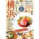 おいしい横浜200 [ムックその他]