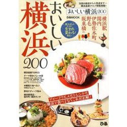 おいしい横浜200 [ムックその他]