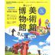 美術館＆博物館さんぽ東海版 [ムックその他]