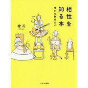 相性を知る本―橙花の数秘占い [単行本]