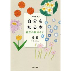 ヨドバシ.com - 自分を知る本―橙花の数秘占い 増補版 [単行本