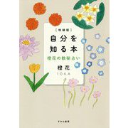自分を知る本―橙花の数秘占い 増補版 [単行本]