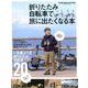 折りたたみ自転車で旅に出たくなる本 [ムックその他]