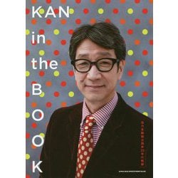 KAN in the BOOK―他力本願独立独歩33年の軌跡 [単行本]