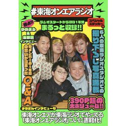 ＃東海オンエアラジオ [単行本]
