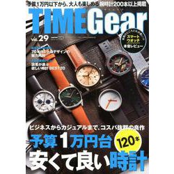 TIME GEAR（タイムギア） vol.29 [ムックその他]