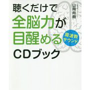 聴くだけで全脳力が目醒める周波数サウンドCDブック(anemone BOOKS) [単行本]