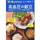 おとなの健康レシピ 高血圧の献立 [ムックその他]
