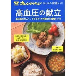 おとなの健康レシピ 高血圧の献立 [ムックその他]