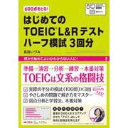 はじめてのTOEIC L＆Rテスト ハーフ模試3回分 [単行本]