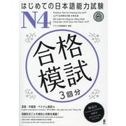 はじめての日本語能力 N4 合格模試 3回分 [単行本]