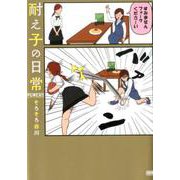 耐え子の日常POWER！！ [単行本]