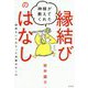 神様が教えてくれた縁結びのはなし-直接きいてわかった良縁あれこれ [単行本]