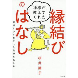 神様が教えてくれた縁結びのはなし-直接きいてわかった良縁あれこれ [単行本]