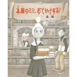 本屋のミミ、おでかけする！ [単行本]