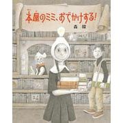 本屋のミミ、おでかけする！ [単行本]