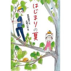 はじまりの夏(読書の時間<2>) [全集叢書]