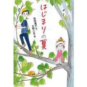 はじまりの夏(読書の時間<2>) [全集叢書]