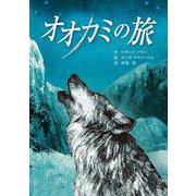 オオカミの旅 [単行本]