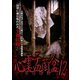 心霊盂蘭盆12 [DVD]