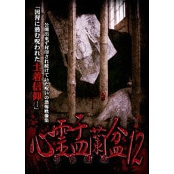 心霊盂蘭盆12 [DVD]