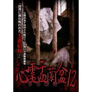 心霊盂蘭盆12