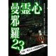 心霊曼邪羅23 [DVD]