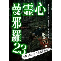 心霊曼邪羅23 [DVD]