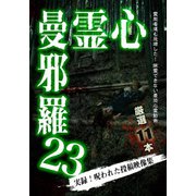 心霊曼邪羅23