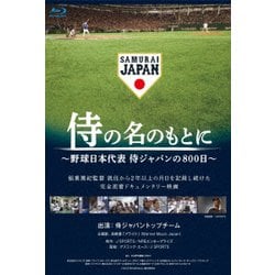 ヨドバシ.com - 侍の名のもとに ～野球日本代表 侍ジャパンの800日 