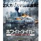 ホワイトタイガー ナチス極秘戦車・宿命の砲火 [Blu-ray Disc]