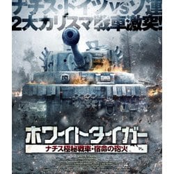 ホワイトタイガー ナチス極秘戦車・宿命の砲火 [Blu-ray Disc]