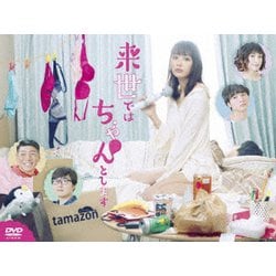 来世ではちゃんとします DVD-BOX [DVD]