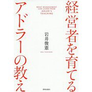 経営者を育てるアドラーの教え [単行本]